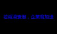 若經濟衰退，企業會加速採用 AI